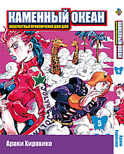 Манга 7trav Bee's Print Джо Джо Частина 6 Кам'яний океан JoJo Part 6 Stone Ocean Том 05 BP SO 05