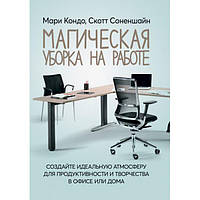 Магическая уборка на работе: создайте идеальную атмосферудля продуктивности и творчества в офисе и. Кондо