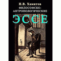 Люди тоски и люди скуки. Хамитов. Н. Центр учбової літератури