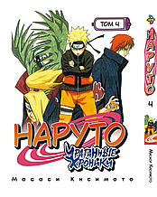 Манга 7trav Bee Print Наруто Ураганні хроніки Naruto Shippuuden Том 04 російською мовою  BP NS 04