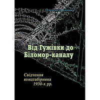 Від Гужівки до Біломор-каналу. Олександр Канюка. Центр учбової літератури