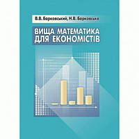 Вища математика для економістів. Навчальний посібник рекомендовано МОН України. Барковський В. В. Центр