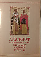 Акафіст священномученику Кіпріану та мучениці Юстині
