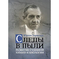 Следы в пыли. Развитие судебной химии и биологии. Торвальд, Юрген. Центр учбової літератури