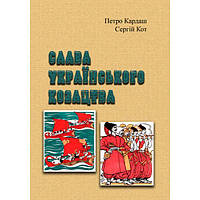 Слава українського козацтва. Петро Кардаш, Сергій Кот. Центр учбової літератури