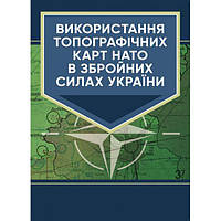 Використання топографічних карт НАТО в Збройних Силах України. Центр учбової літератури