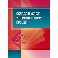 Складові успіху у кримінальному процесі: практичний посібник. Бабенко К. А. Центр учбової літератури