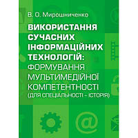 Використання сучасних інформаційних технологій: формування мультимедійної компетентності (для