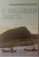 О хранении чувств. Преподобный Никодим Святогорец