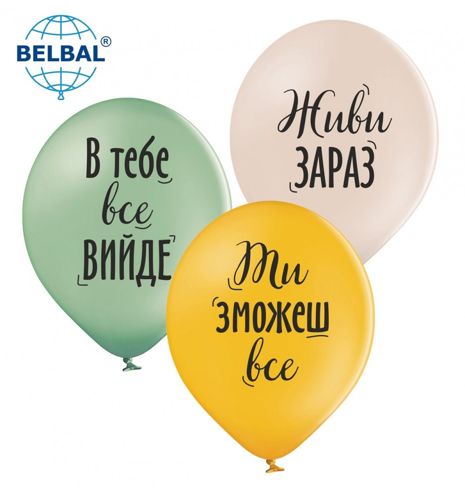 Повітряні кулі Живи тут і зараз (укр), 1 шт ТМ Sharoff 2318, фото 1