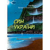 Син України (Історична повість у трьох частинах зілюстраціями та мапою). Ігор Федів, Валентин Золотополець.
