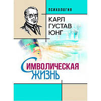 Символическая жизнь. Карл Густав Юнг. Центр учбової літератури