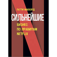 Найсильніші. Бізнес за правилами Netfl ix. МакКорд, Патті. Центр учбової літератури