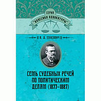 Сім судових справ із політичного діла (1877-1887). Спасович, В. Д. Центр учбової літератури