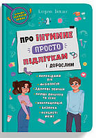 Книга "Про інтимне просто підліткам і дорослим" (978-617-547-484-6) автор Катерина Яновська