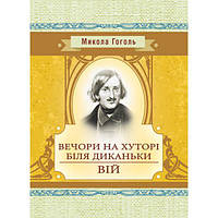 Вечори на хуторі біля Диканьки. Вій. Гоголь М. В. Центр учбової літератури