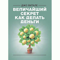 Величайший секрет как делать деньги. Джо Витале. Центр учбової літератури