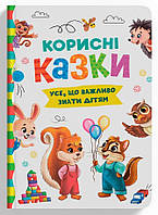 Книга "Корисні казки" (978-617-547-483-9) автор Олена Йігітер, Катерина Смирнова, Ірина Тумко