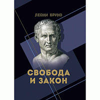 Свобода и закон. Бруно, Леони. Центр учбової літератури