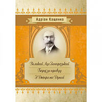 Великий Луг Запорозький. Борці за правду. З Дніпра на Дунай. Кащенко А. Ф. Центр учбової літератури