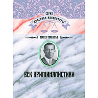 Век криминалистики. Торвальд, Юрген. Центр учбової літератури