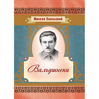 Вальдшнепи. Хвильовий М. Центр учбової літератури