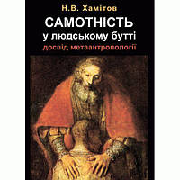 Самотність у людському бутті. Досвід метаантропології. Хамітов Н. В. Центр учбової літератури