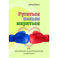 Ругаться нельзя мириться. Как прекращать и предотвращать конфликты. Дэвид Бернс. Центр учбової літератури
