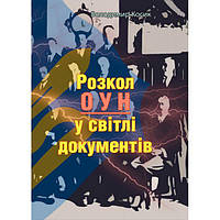 Розкол ОУН у світлі документів. Володимир Косик. Центр учбової літератури