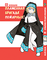 Манга daymart Bee`s Print Пламенная Бригада Пожарных Enen no Shouboutai Том 03 BP ENS 03