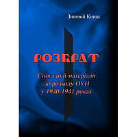 Розбрат. Спогади й матеріали до розколу ОУН у 1940-1941 роках. Зиновій Книш. Центр учбової літератури