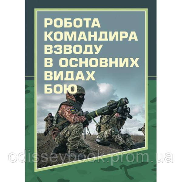 Робота командира взводу в основних видах бою. Зайцев Д. В. Центр учбової літератури