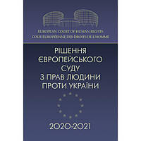 Рішення Європейського суду з прав людини проти Українии 2020-2021. Дрозд О. Ю. Центр учбової літератури