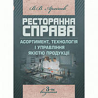 Ресторанна справа: Асортимент, технологія і управління якістю продукції в сучасному ресторані. 3-те вид.