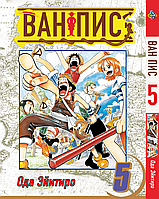 Манга daymart Bee's Print Большой куш One Piece Том 05 BP OP 05