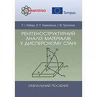 Рентгеноструктурний аналіз матеріалів у дисперсному стані Навчальний поcібник. Лобода П. І. Центр учбової
