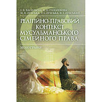 Релігійно-правовий контекст мусульманського сімейного права. Лубський В. І. Центр учбової літератури
