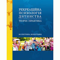 Рекреаційна психологія дитинства: теорія і практика. За заг. ред. Симоненко С. М. Центр учбової літератури