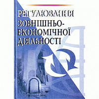 Регулювання зовнішньоекономічної діяльності. Навчальний поcібник. Дахно І. І. Центр учбової літератури