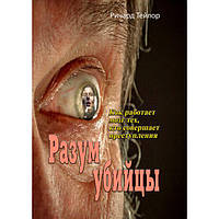 Разум убийцы. Как работает мозг тех, кто совершает преступления. Ричард Тейлор. Центр учбової літератури