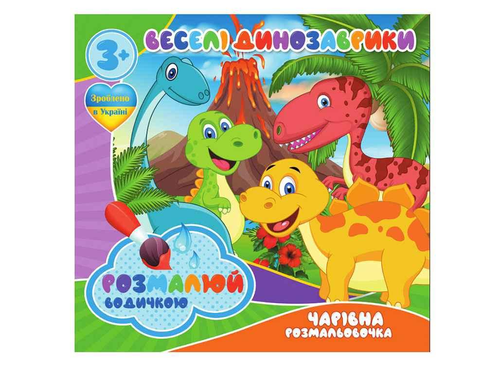 Водні розмальовочки Чарівна розмальовачка: Веселі Динозаврики (у) ТМ Jumbі