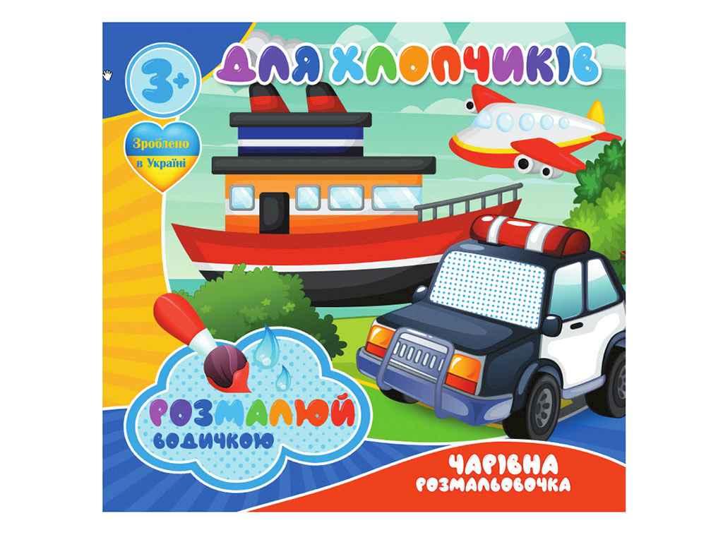 Водні розмальовочки Чарівна розмальовачка: Для хлопчиків (у) ТМ Jumbі