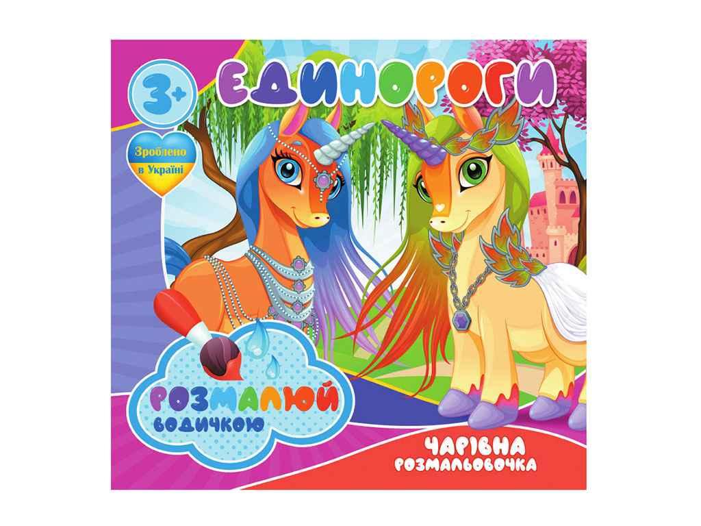 Водні розмальовочки Чарівна розмальовачка: Единороги (у) ТМ Jumbі