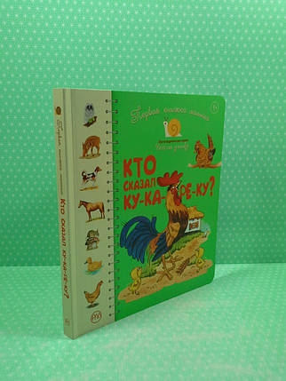 Хто сказав ку-ка-ре-ку? Перша книжка малюка. Веселий равлик. Рідна Мова, фото 2