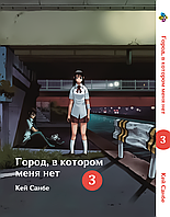 Манга 7trav Bee's Print Город в котором меня нет Boku dake ga Inai Machi Том 03 BP BDIM 03