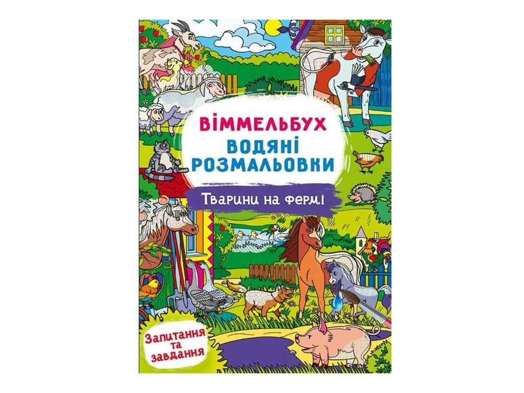 Водні розмальовки Віммельбух- Тварини на фермі (у) ТМ Jumbi