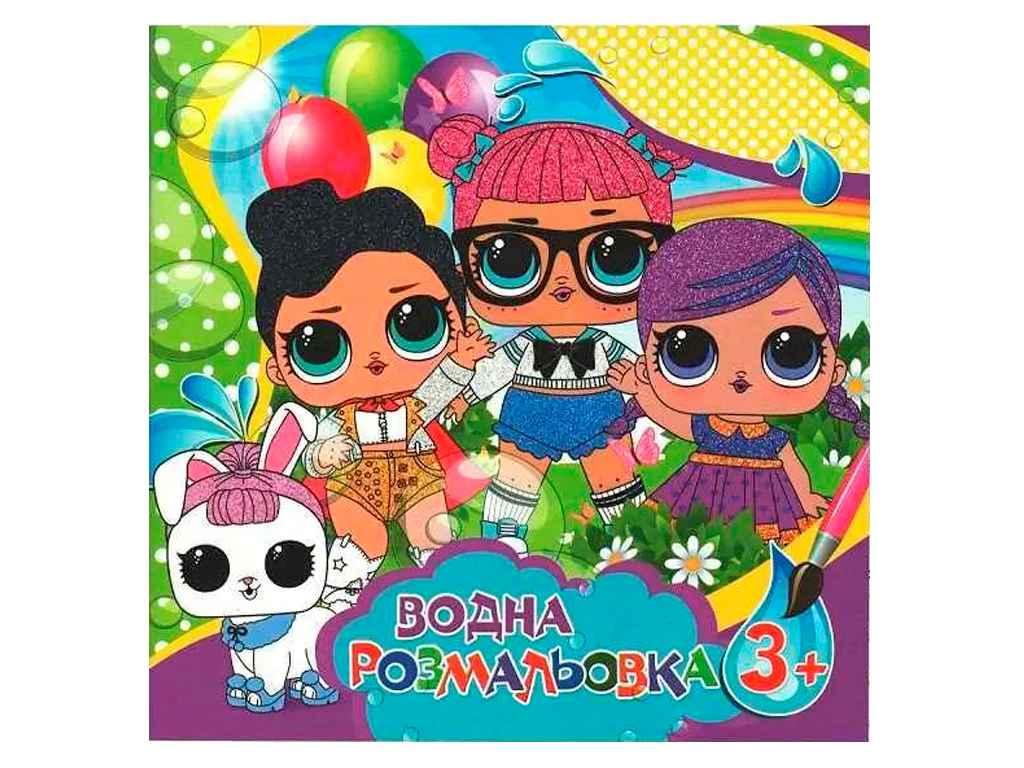 Водні розмальовки великі: Лол (у) ТМ Jumbi