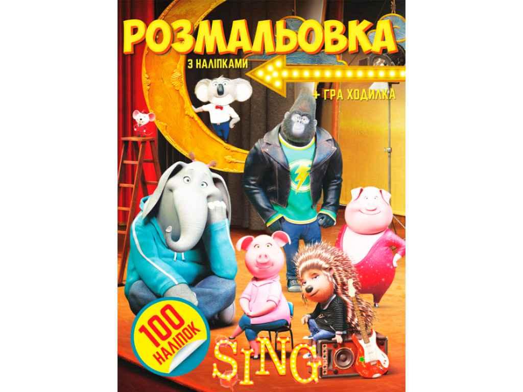Розмальовка 100 наліпок А4: Sing ТМ Jumbi