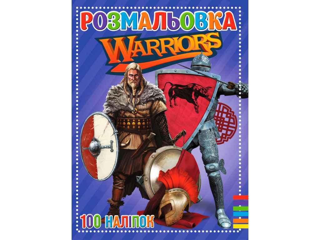 Розмальовка 100 наліпок А4: Warriors ТМ Jumbi