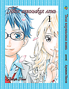 Манга daymart Bee's Print Твоя квітенька фальш Shigatsu wa Kimi no Uso Том 01 BP SKU 01